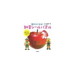 翌日発送・頭がよくなる！知育シールパズル/茂木健一郎｜honyaclubbook