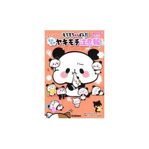 翌日発送・もちもちぱんだ　もちぱんのもやもやヤキモチ注意報/たかはしみか