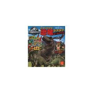 翌日発送・ジュラシック・ワールドはってはがせる！恐竜ジオラマシールブック