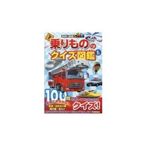 乗りもののクイズ図鑑/海老原美宜男