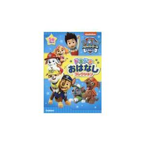 パウ パトロール ドキドキおはなしコレクション