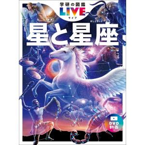 星と星座 新版/大内正己｜honyaclubbook