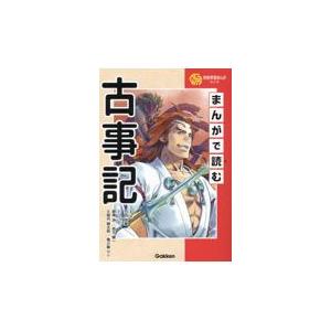 まんがで読む古事記/竹田恒泰