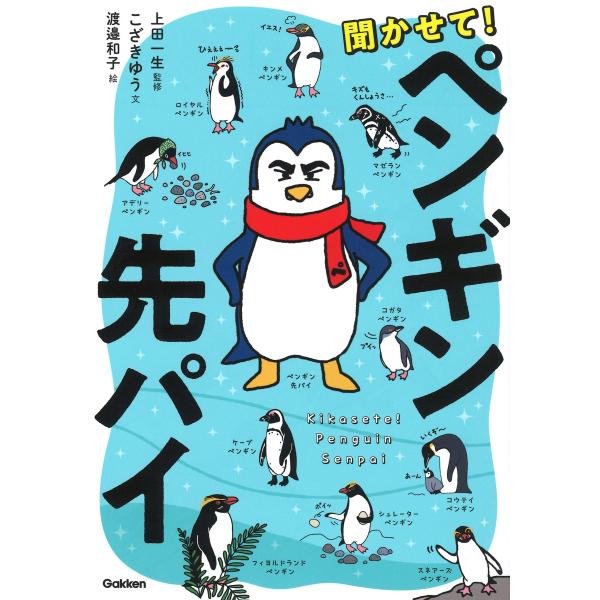 翌日発送・聞かせて！ペンギン先パイ/渡邉和子