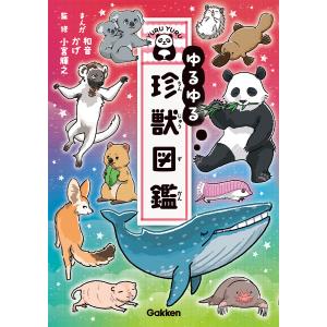 ゆるゆる珍獣図鑑/和音｜honyaclubbook