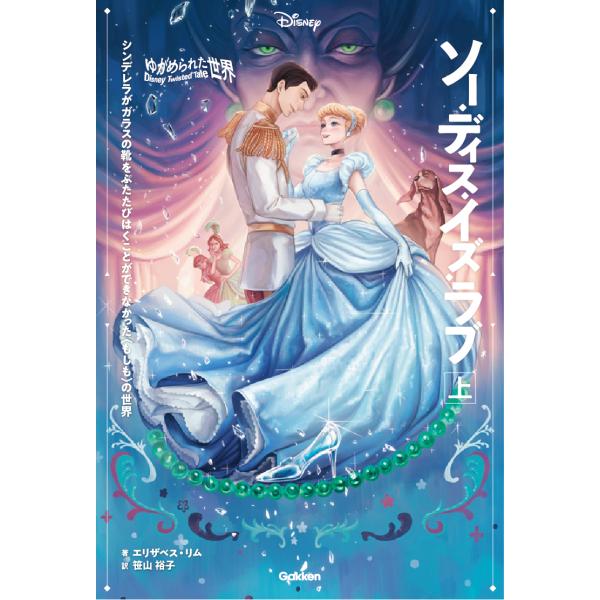 翌日発送・ゆがめられた世界　ソー・ディス・イズ・ラブ 上/エリザベス・リム