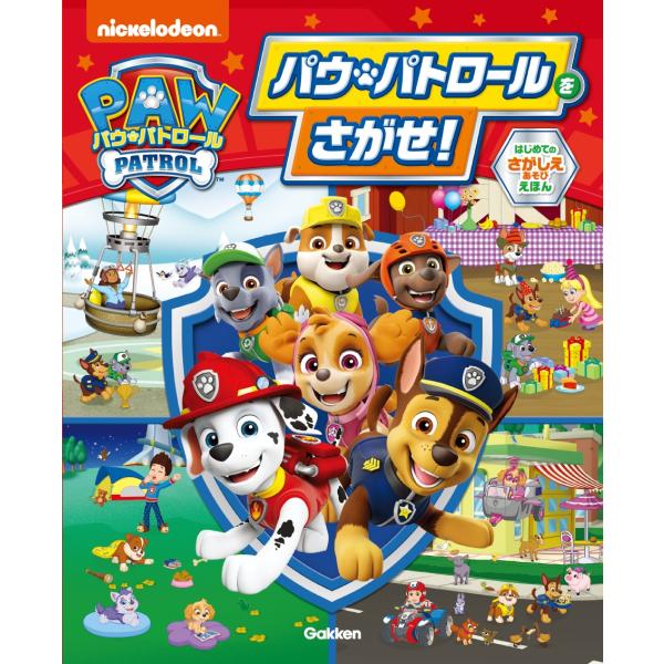 パウ・パトロールをさがせ！