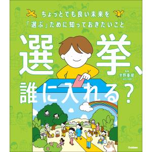 選挙、誰に入れる？/宇野重規｜honyaclubbook