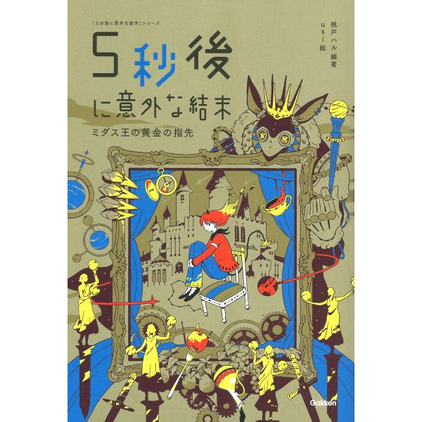 ５秒後に意外な結末　ミダス王の黄金の指先/桃戸ハル