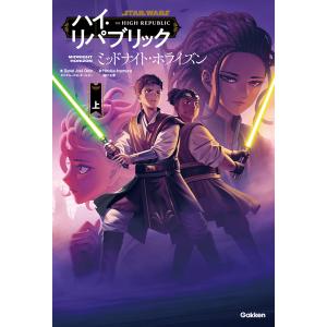 スター・ウォーズ　ハイ・リパブリック　ミッドナイト・ホライズン 上/ダニエル・ホセ・オー｜honyaclubbook