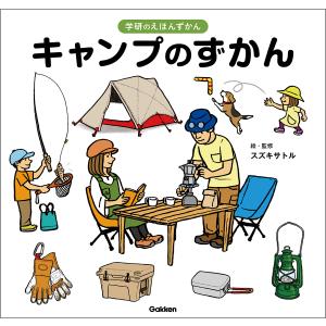 キャンプのずかん/スズキサトル｜honyaclubbook