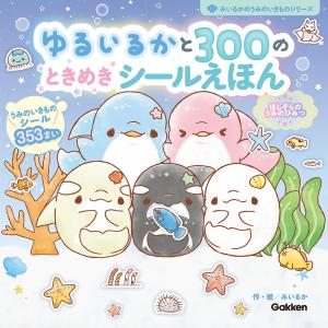 翌日発送・ゆるいるかと３００のときめきシールえほん/みいるか