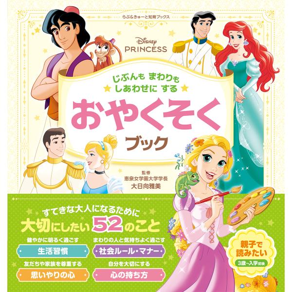 ディズニープリンセス　じぶんもまわりもしあわせにする　おやくそくブック/大日向雅美