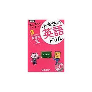 翌日発送・小学生の英語ドリル 3 改訂版/学研教育出版の商品画像