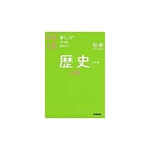 中学入試まんが攻略ＢＯＮ！ 社会　歴史　上巻 〔改訂版〕/学研教育出版