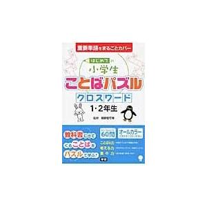 はじめての小学生ことばパズルクロスワード１・２年生/親野智可等｜honyaclubbook