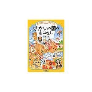 おはなしドリルせかいの国のおはなし 小学２年/学研教育出版｜honyaclubbook