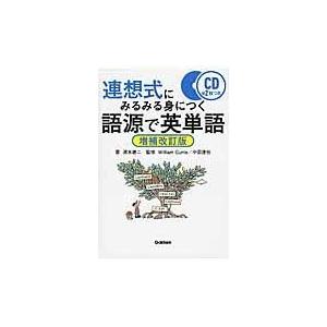 連想式にみるみる身につく語源で英単語 増補改訂版/清水建二