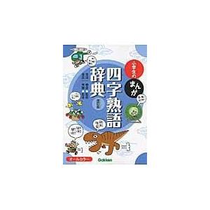 小学生のまんが四字熟語辞典 改訂版/金田一春彦