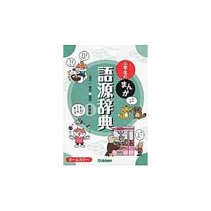 翌日発送・小学生のまんが語源辞典 新装版/金田一春彦