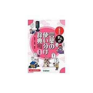 小学生のまんが言葉の使い分け辞典 新装版/金田一秀穂｜honyaclubbook