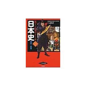 日本史 古代〜近世 パワーアップ版/及川藍｜honyaclubbook