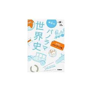 翌日発送・神余のパノラマ世界史 近現代 パワーアップ版/神余秀樹｜honyaclubbook