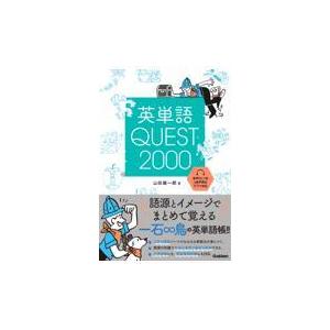 翌日発送・英単語ＱＵＥＳＴ２０００/山田雄一郎｜honyaclubbook