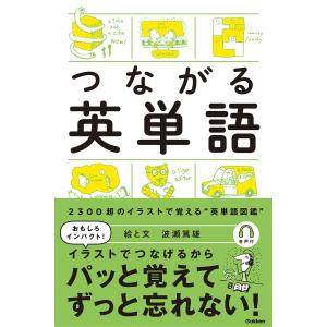翌日発送・つながる英単語/波瀬篤雄の商品画像