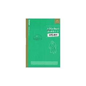 入試に向けてまとめるノート中学理科/学研プラス｜honyaclubbook