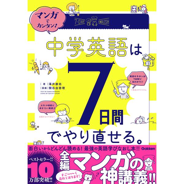 マンガでカンタン！中学英語は７日間でやり直せる。/澤井康佑