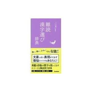 難読漢字選び辞典｜honyaclubbook