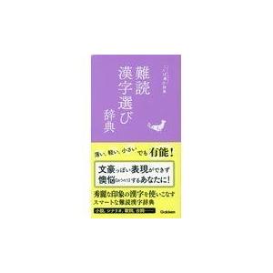 難読漢字選び辞典