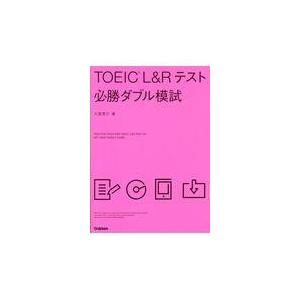 翌日発送・ＴＯＥＩＣ　Ｌ＆Ｒテスト必勝ダブル模試/大里秀介｜honyaclubbook