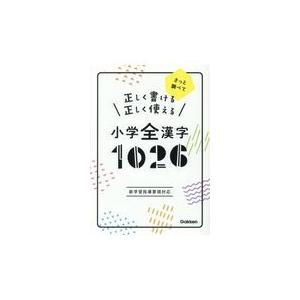 正しく書ける正しく使える小学全漢字１０２６/学研プラス