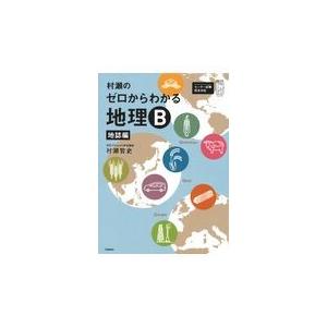 村瀬のゼロからわかる地理Ｂ地誌編/村瀬哲史