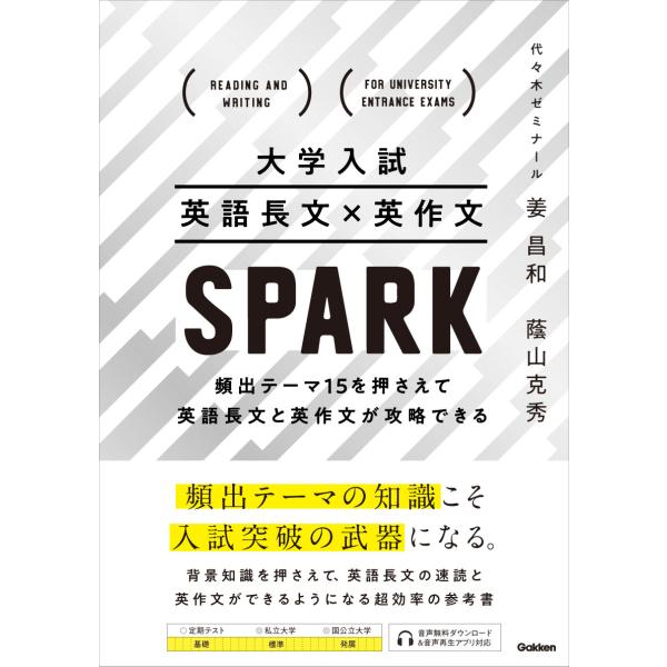 大学入試　英語長文×英作文ＳＰＡＲＫ/姜昌和