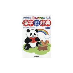 小学生の新レインボー漢字読み書き辞典 第６版 矢澤真人 Honya Club Com Paypayモール店 通販 Paypayモール