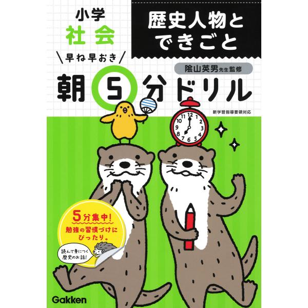小学社会歴史人物とできごと/学研プラス