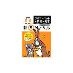 小学英語アルファベットと英語の発音/学研プラス