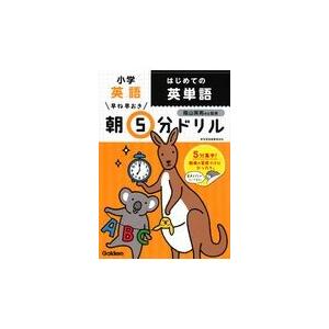 小学英語はじめての英単語/学研プラス