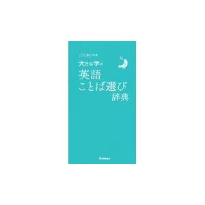 翌日発送・大きな字の英語ことば選び辞典｜honyaclubbook