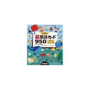 小学生の英単語カード950/佐藤久美子