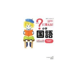 翌日発送・？に答える！小学国語 改訂版/学研プラス