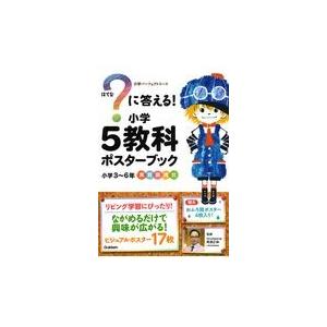 翌日発送・？に答える！小学５教科ポスターブック/学研プラス