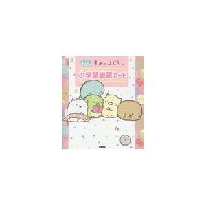 翌日発送・すみっコぐらし小学英単語カード/サンエックス｜honyaclubbook