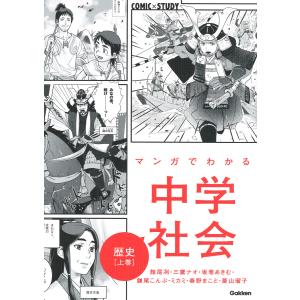 マンガでわかる中学社会歴史 上巻/館尾冽/三鷹ナオ/坂巻あきむ