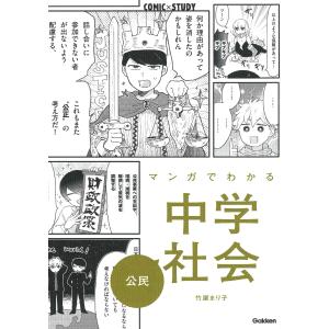 マンガでわかる　中学　7冊 マンガでわかる中学社会公民/竹屋まり子 : bookfan - 通販 - Yahoo