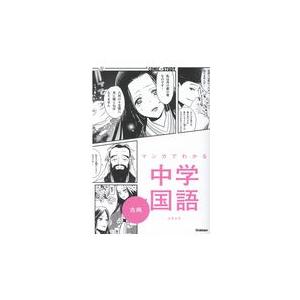 マンガでわかる中学国語　古典/ユキムラ｜honyaclubbook