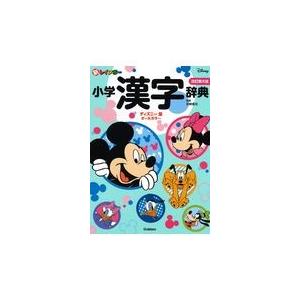 新レインボー小学漢字辞典 改訂第６版/加納喜光｜honyaclubbook